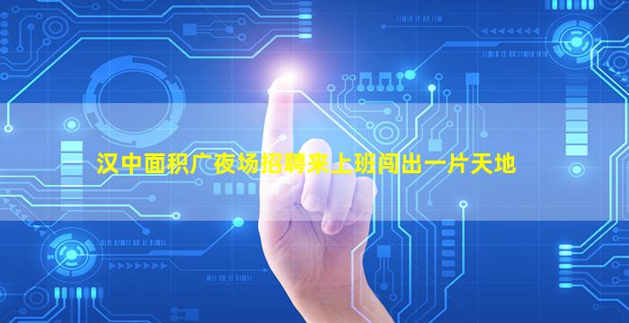 开封夜场招聘
